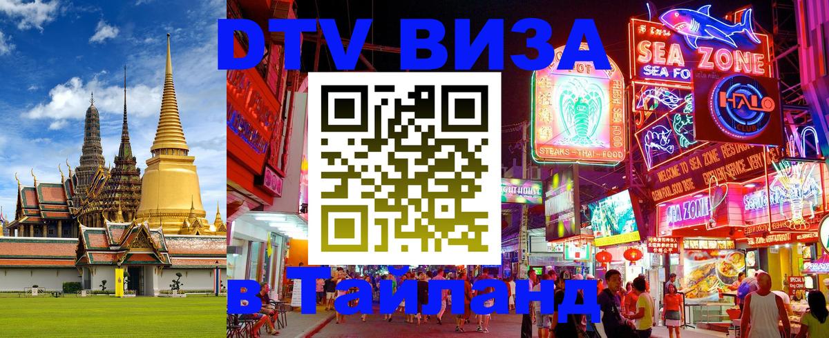 DTV виза Тайланд 