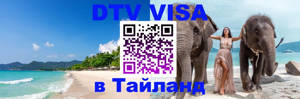 Как сделать DTV визу в Тайланд Тольятти 